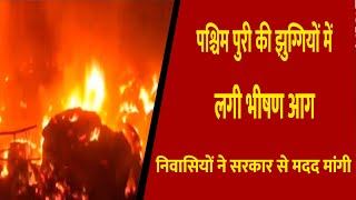 पश्चिम पुरी की झुग्गियों में लगी भीषण आग || Divya Delhi Channel