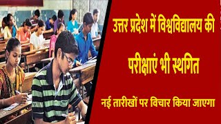 उत्तर प्रदेश में विश्वविद्यालय की परीक्षाएं भी स्थगित || Divya Delhi Channel