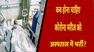 कब होना चाहिए कोरोना मरीज को अस्पताल में भर्ती ? Divya Delhi Channel