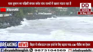 टाक्टे के बाद अब आ रहा खतरनाक ‘यास’ चक्रवात तूफान || Divya Delhi Channel