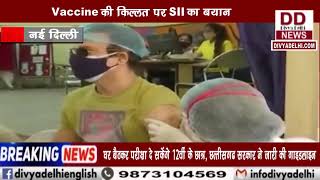सरकार ने बिना स्टॉक और WHO गाइडलाइंस देखे सबके लिए खोला टीकाकरण- SII Divya Delhi Channel