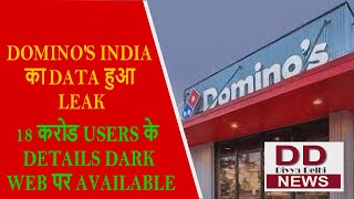 खतरे में है आपकी प्राइवेसी, डोमिनोज के 18 करोड़ भारतीय ग्राहकों का डाटा लिक || Divya Delhi Channel
