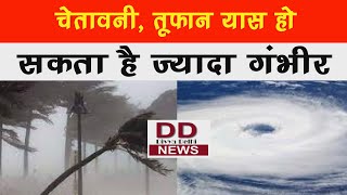 भारी तबाही मचा सकता है चक्रवात यास: मौसम विभाग का अलर्ट जारी || Divya Delhi Channel