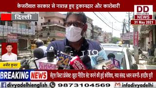 केजरीवाल सरकार से नाराज़ हुए दुकानदार और कारोबारी || Divya Delhi Channel