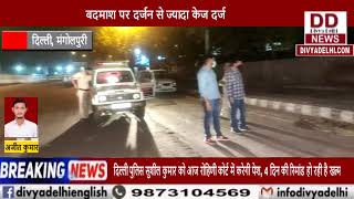 मंगोलपुरी थाना पुलिस में मुठभेड़ में इनामी बदमाश को पकड़ा || Divya Delhi Channel