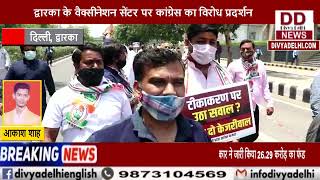 द्वारका के वैक्सीनेशन सेंटर पर कांग्रेस का विरोध प्रदर्शन || Divya Delhi Channel