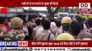 बलिया चौकी इंचार्ज द्वारा युवक की पिटाई से नाराज ग्रामीणों ने किया चक्का जाम || Divya Delhi Channel