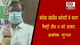 कोरोना संक्रमित कर्मचारी के कारण फैक्ट्री सील न करे सरकार- अशोक गुप्ता || Divya Delhi Channel