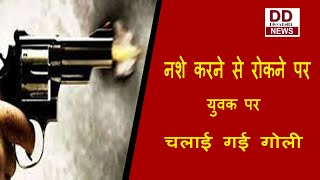 दिल्ली में नशे करने से रोकने पर युवक पर चलाई गई गोली || Divya Delhi Channel