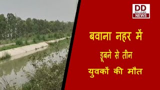 बवाना नहर में डूबने से तीन युवकों की मौत || Divya Delhi Channel