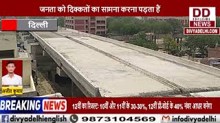 नहीं बन रहा सुल्तान पुरी और नांगलोई का पुल || Divya Delhi Channel