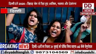 दिल्ली दंगे 2020 : तिहाड़ जेल से रिहा हुए आसिफ, नताशा और देवांगना || Divya Delhi Channel