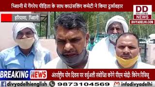 भिवानी में गैंगरेप पीड़िता के साथ काउंसलिंग कमेटी ने किया दुर्व्यवहार || Divya Delhi Channel