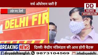 पीरागढ़ी में क्षतिग्रस्त फैक्ट्री का जायज़ा लेने प्रशासन व अधिकारी पहुंचे || Divya Delhi Channel