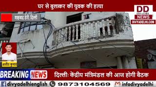 शाहबाद डेरी इलाके में चाकुओं से गोदकर युवक की निर्मम हत्या || Divya Delhi Channel