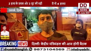 पिछले 24 घण्टो में देश की राजधानी में 4 हत्या || Divya Delhi channel