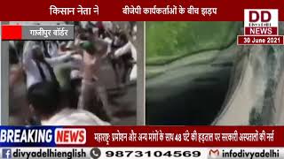 गाजीपुर बॉर्डर पर किसानों और बीजेपी कार्यकर्ताओं के बीच झड़प || Divya Delhi Channel