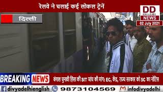 दिल्ली-NCR में सफर करने वालों को बड़ी राहत, रेलवे ने चलाई कई लोकल ट्रेनें || Divya Delhi Channel