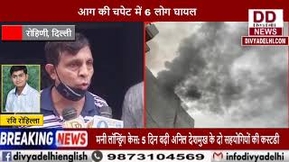 घर में लगी भयानक आग, आग की चपेट में 6 लोग घायल || Divya Delhi Channel