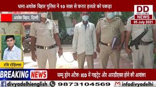 थाना अशोक विहार पुलिस ने 10 साल से फरार हत्यारे को पकड़ा || Divya Delhi Channel
