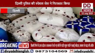 दिल्ली से 2500 करोड़ का ड्रग्स रैकेट पकड़ा गया || Divya Delhi Channel