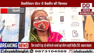 दिल्ली में वैक्सीन की किल्लत सामने आई || Divya Delhi Channel