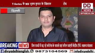 T-Series के MD भूषण कुमार के खिलाफ मुंबई में रेप केस दर्ज || Divya Delhi Channel