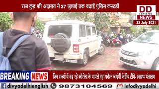 राज कुंद्रा की अदालत ने 27 जुलाई तक बढ़ाई पुलिस कस्टडी || Divya Delhi Channel