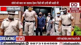 रोहिणी पुलिस ने फर्जी कॉल सेंटर का भंडाफोड़ किया || Divya Delhi Channel