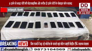 ऑपरेशन ईगल के तहत ऑटो लिफ्टर गिरोह का हुआ पर्दाफ़ाश || Divya Delhi Channel