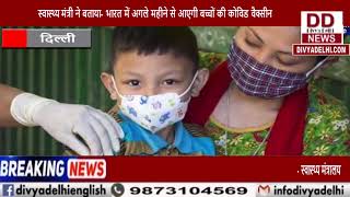स्वास्थ्य मंत्री ने बताया- भारत में अगले महीने से आएगी बच्चों की कोविड वैक्सीन ||Divya delhi Channel
