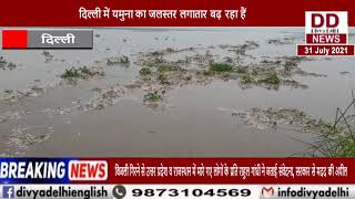 दिल्ली में यमुना का जलस्तर लगातार बढ़ रहा हैं || Divya Delhi Channel