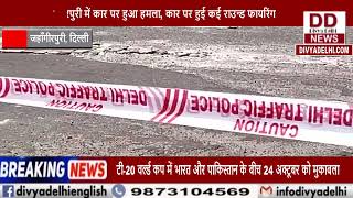 जहाँगीरपुरी में कार पर हुआ हमला, कार पर हुई कई राउन्ड फायरिंग || Divya Delhi Channel