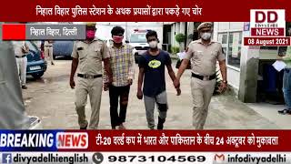 निहाल विहार क्षेत्र से दो संदिग्ध चोर पकड़े गए || Divya Delhi Channel
