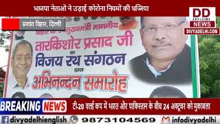 भाजपा नेताओं ने उड़ाई कोरोना नियमों की धज्जिया || Divya Delhi Channel