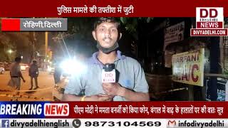 दिल्ली में युवक को मारी गोली, युवक की मौके मौत हो गई || Divya Delhi Channel
