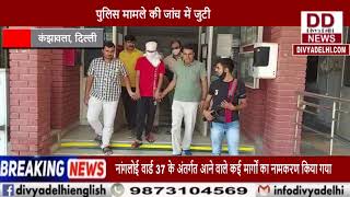 दिल्ली पुलिस ने दिन दहाड़े हुए हत्याकांड के आरोपियों का पर्दाफाश किया || Divya Delhi Channel
