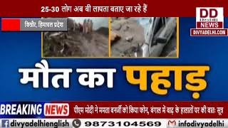 किन्नौर में भूस्खलन से अब तक 13 लोगों की मौत || Divya Delhi Channel