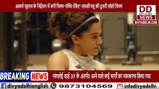तापसी पन्नू की फिल्म सीधे OTT पर होगी रिलीज, करोड़ों में हुई है डील || Divya Delhi Channel