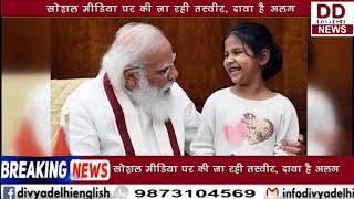 दिल्‍ली में 10 साल की अनिषा से पीएम मोदी ने की मुलाकात || Divya Delhi Channel