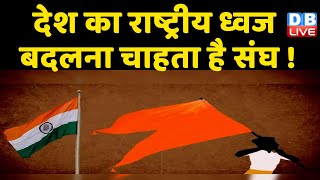 देश का राष्ट्रीय ध्वज बदलना चाहता है संघ ! तिरंगे को भगवा ध्वज से बदला जा सकता है - RSS | #DBLIVE