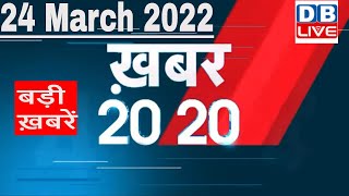 24 March 2022 | अब तक की बड़ी ख़बरें | Top 20 News | Breaking news | Latest news in hindi #DBLIVE