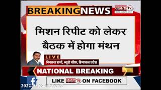 Himachal: विधानसभा चुनाव की तैयरियों में जुटी BJP, शिमला में आज  शीर्ष नेताओं की बैठक || Janta TV ||