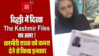 The Kashmir Files का असर ! Delhi के एक होटल ने कश्मीरी शख्स को कमरा देने से किया इनकार