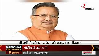 Chhattisgarh News || Khairagarh Byelection, BJP ने कोमल जंघेल को बनाया उम्मीदवार