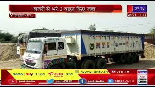 Hindoli News(Raj)-अवैध बजरी परिवहन के खिलाफ पुलिस की करवाई,बजरी से भरे 3 वाहन की जब्त | JAN TV