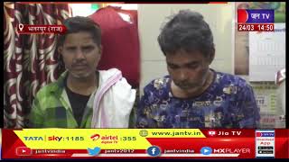 Bharatpur News(Raj)-सड़क पर लड़की से मारपीट,पुलिस ने दो बदमाशों को किया गिरफ्तार | JAN TV