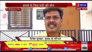 Chittorgarh News(Raj)-अज्ञात वाहन ने बाइक को मारी टक्कर,हादसे में पिता पुत्री की मौत | JAN TV