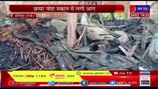 Dholpur News(Raj)-छप्पर पोश मकान में लगी आग,घरेलु सामान जलकर राख | JAN TV