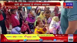 Alwar News(Raj)-पानी की समस्या से परेशान आमजन,लोगों ने रोड को जाम कर किया प्रदशन| JAN TV